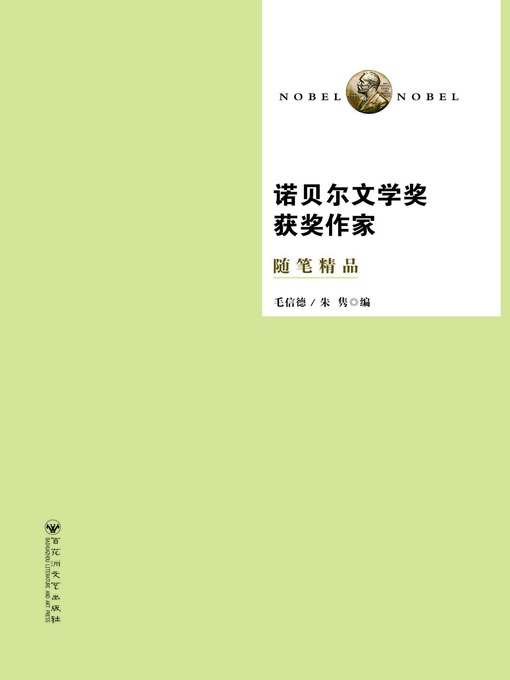 Cover image for 诺贝尔文学奖获奖作家随笔精品